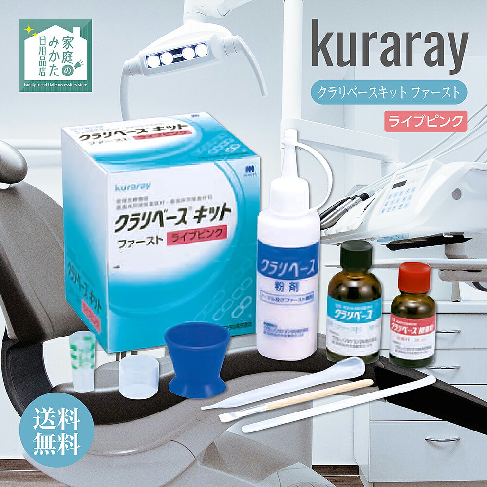 クラリベースキット ファースト ライブピンク クラレノリタケデンタル 接着用材料 歯科専売品 義歯床用硬質裏装材 歯医者
