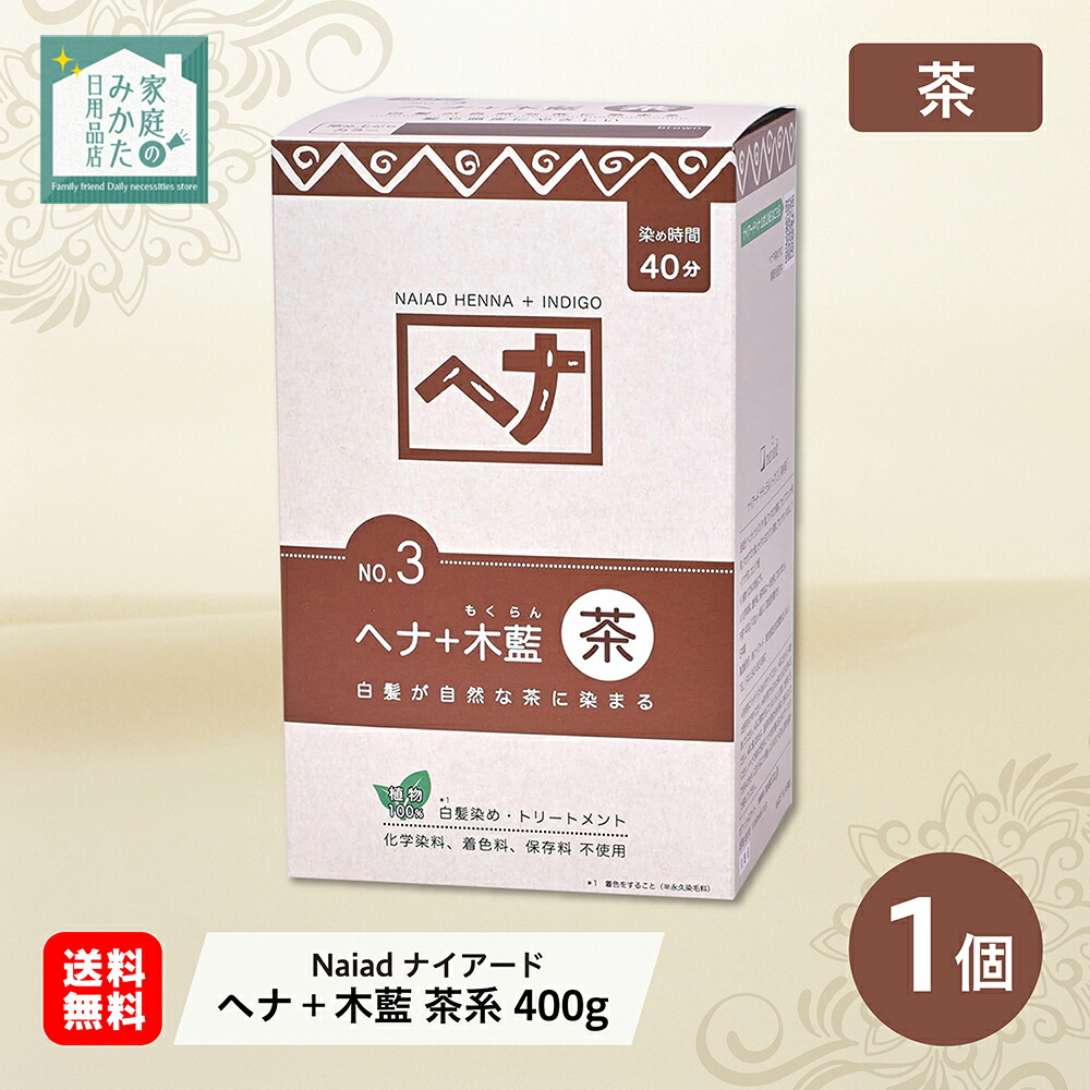 楽天市場】ナイアード ヘナ + 木藍 モクラン 茶 黒茶 黒 お徳用