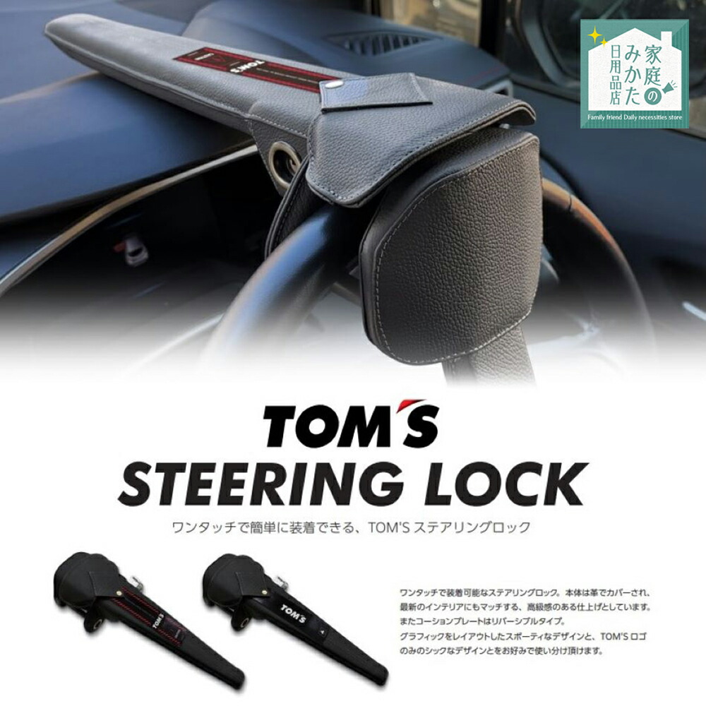 楽天市場】TOM'S 正規品 ステアリングロック 45300-TS001 ハンドル