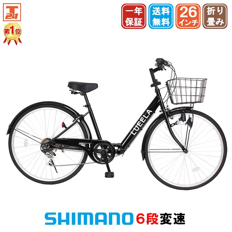 楽天市場】【店内全品ポイント5倍！ 最大31倍 18日限定】 シティサイクル シマノ製6段変速 LEDオートライト 26インチ |自転車 じてんしゃ  本体 シマノ shimano ママチャリ 折りたたみ 折り畳み カゴ付き ギア付き ギフト 送料無料 【CTA266】 : 21テクノロジー