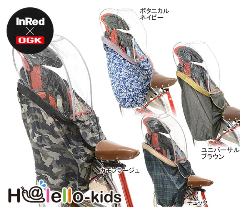 人気ブランド 楽天市場 Ogk Rcr 003 H Lello Kids 後ろチャイルドシートレインカバー 自転車 子供乗せ チャイルドシート レインカバー チャイルドシート 子供乗せ 後ろ リア 後ろ用 撥水 防水 風よけ 買い物 送り迎え 電動自転車 ママチャリ 安全 クラス25 クラス27