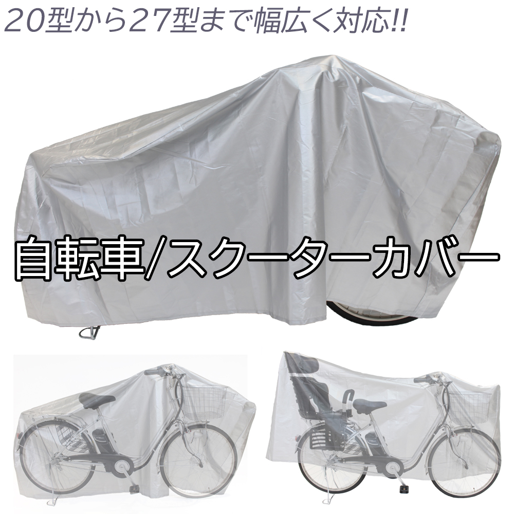 楽天市場 自転車カバー サイクルカバー 自転車 カバー 子供乗せ 厚手 防水 おしゃれ 丈夫 22インチ 27インチ 大きめ 破れにくい 飛ばない サイクル グレイ Ptc 21テクノロジー