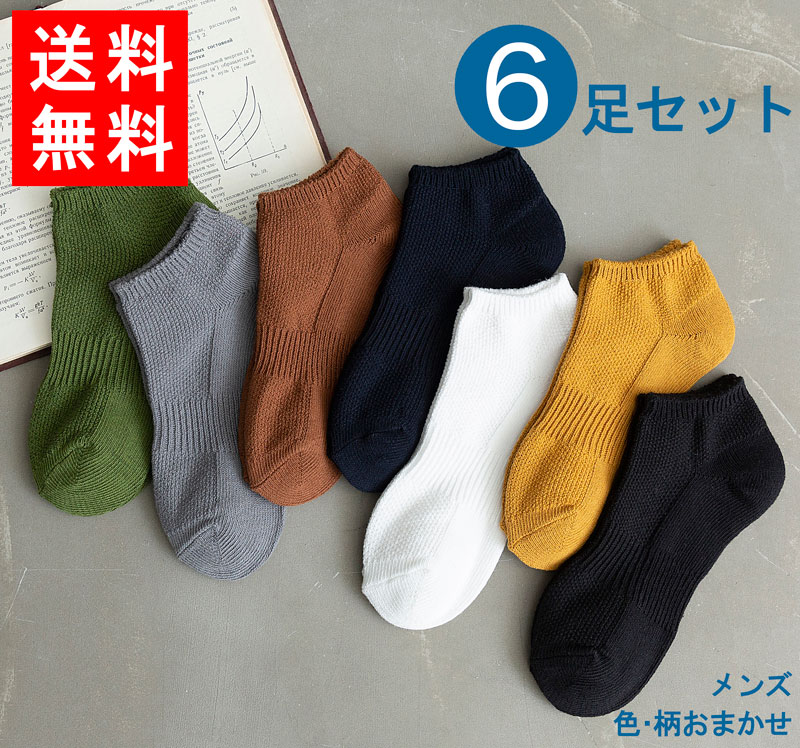 楽天市場 送料無料 靴下 男性用 色 柄おまかせ 6足セット メンズ靴下 くつした スニーカー用 ビジネス おしゃれ ソックス プレゼント 通勤 通学 父の日 お洒落 紳士用靴下 年中使える 着心地いい 大人気 お得 格安 まとめ買い 速乾 防臭 フリーサイズ M0654 メール便