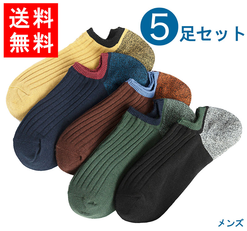 楽天市場 送料無料 靴下 男性用 5足セット メンズ靴下 くつした スニーカー用 ビジネス おしゃれ ソックス プレゼント 通勤 通学 父の日 お洒落 紳士用靴下 着心地いい 大人気 お得 セール 格安 まとめ買い 速乾 防臭 フリーサイズ M0659 メール便 21テクノロジー