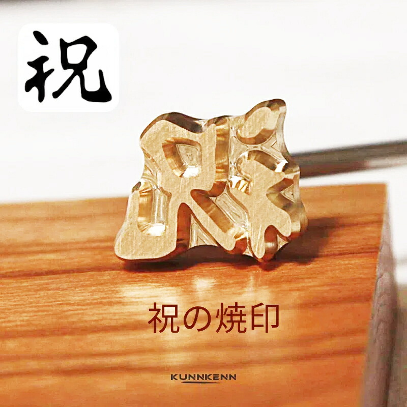 楽天市場】KUNNKENN 焼印 祝い 寿の焼印 焼き印 寿 ｜20x24mm｜節分