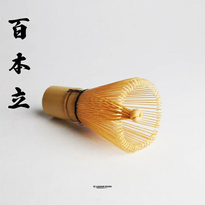 楽天市場】KUNNKENN 茶筅 120本立 / 茶せん ちゃせん 茶筌 茶道