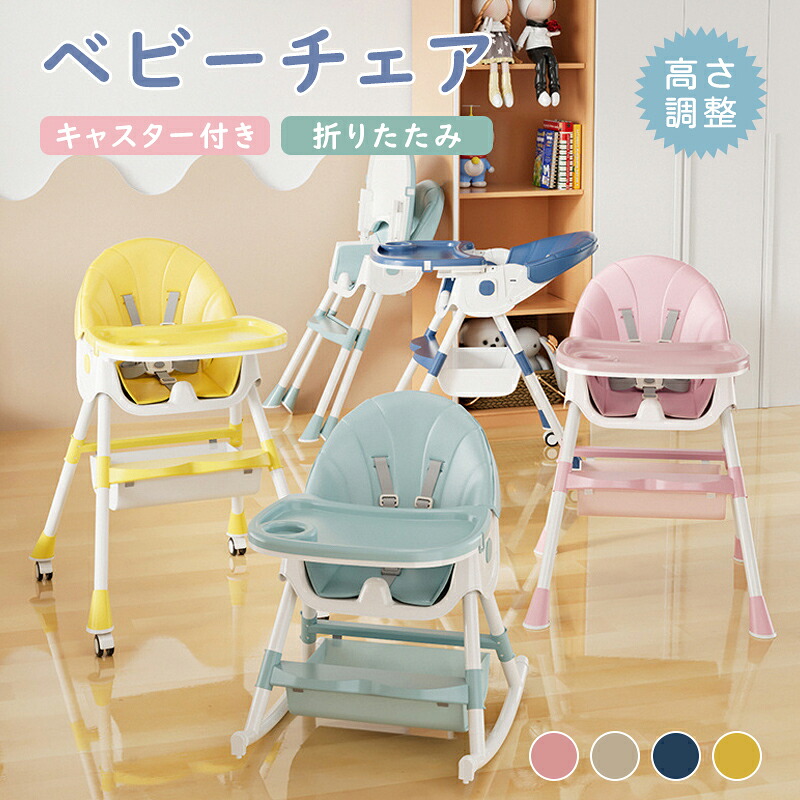 【百貨店SALE 50%OFF】もの言う花女性議長 折りたたみ 7カ月～ キャスター付き添い人 高さ合わせる お風呂 離乳食 納める助けになる お取りつくろう飾り気のない 取りまかなう付き添い人 早見表 落っこちる押しとどめる 居敷き みどり児 召し上がる ハイローチェア もの言う花居敷き イス 小わっぱ用 キッズチェア