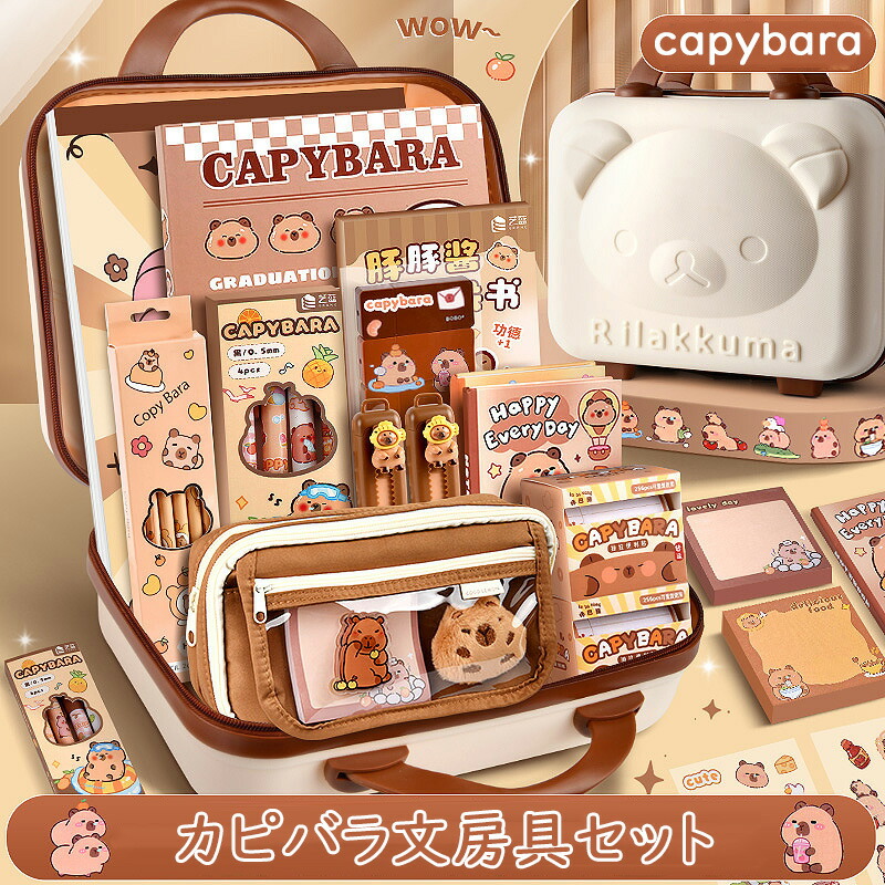 カピバラ文房具セット 超豪華な文房具セット 携帯便利 収納ケース付き 描き用 学習玩具 子供用文房具 鉛筆 ボールペン 定規 消しゴム ハサミ のり 入園祝い 入学祝い 誕生日プレゼント 小学生 子供 女の子 男
