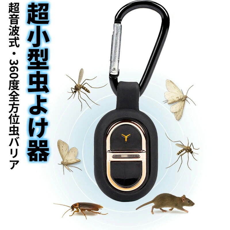 超小型虫よけ器 充電式 薬剤不使用 超音波式 360度全方位虫バリア 防水 ペット/子供対応 アウトドア キャンプ 散歩 室内用 携帯キーホルダー 軽量 蚊・虫対策 大人兼用｜Simply.R