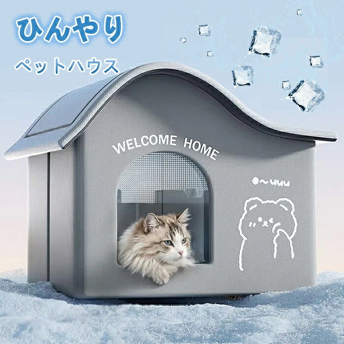 氷ボックス付き 猫 ペットエアコンハウス ルーム ペットハウス クール アイスボックス 夏用 冷房 ひんやり 冷感 保冷 省エネ ドーム型 涼しい ペットベッド ネコ 犬 室内 屋外 屋内 暑さ対策 熱中症対策