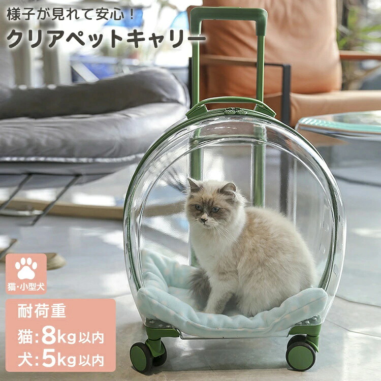 ペットキャリー 猫 小型犬 キャスター付き 4輪 360度回転 ペット用品 2way キャリーケース スーツケース 移動 電車 新幹線 透明カプセル 通気性 ハンドル 手提げ 持ち手 取っ手 伸縮 3段階 クッション付き ダブルファスナー お出かけ アウトドア｜Simply.R