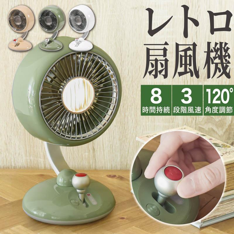 卓上扇風機 usb 首振り 風量切替 角度調整 ナインライト レトロファン 扇風機 ミニ扇風機 デスクファン 夜間ライト リビング ダイニング 暑さ対策 熱中症対策 ひんやりグッズ