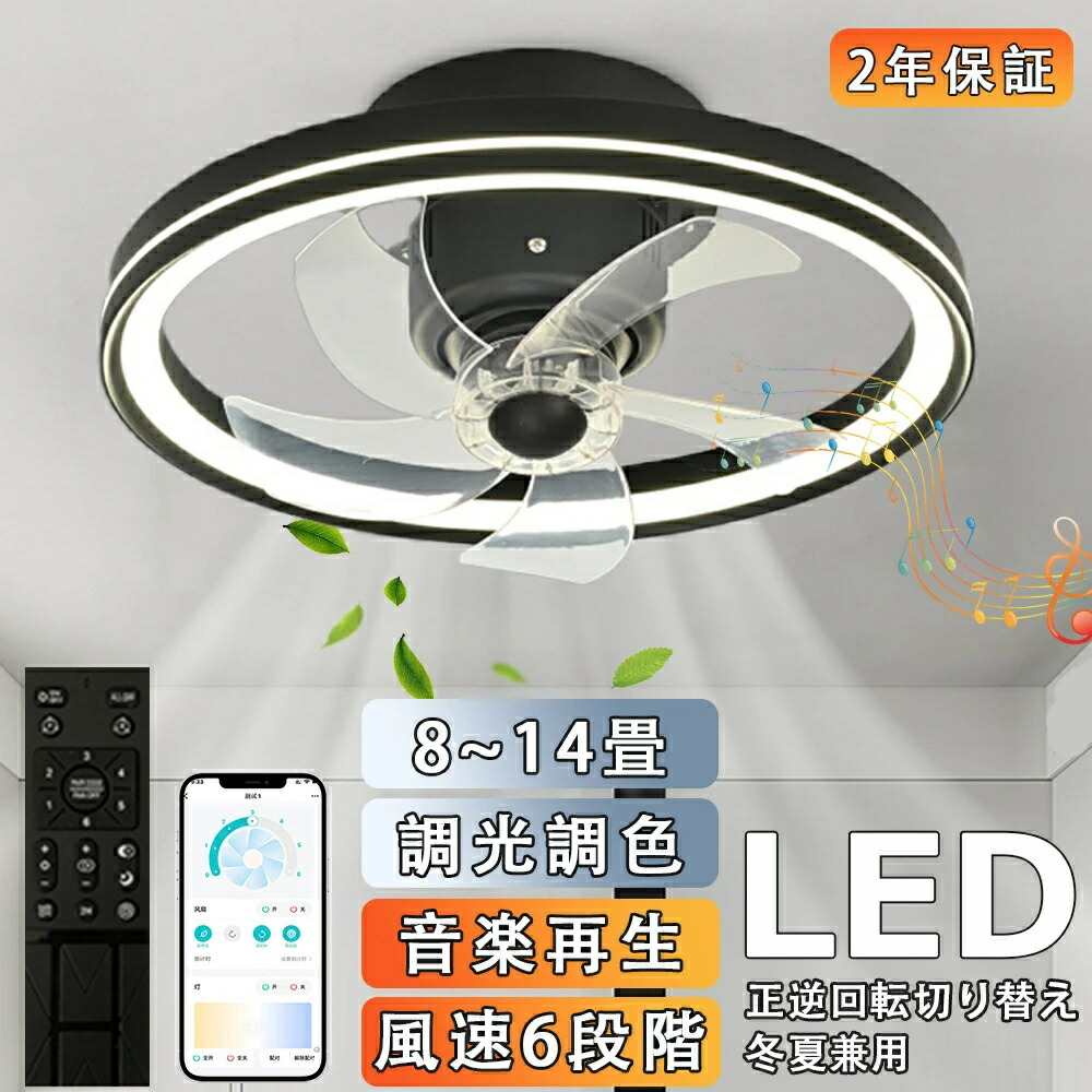 シーリングファンライト DCモーター 首振り 電気 ファン付き照明 薄型 Bluetooth対応 音楽再生 調光調色 おしゃれ 北欧 6段階風量調節 アプリ対応 リモコン付き 14畳 超軽量 シーリングライト ファン le