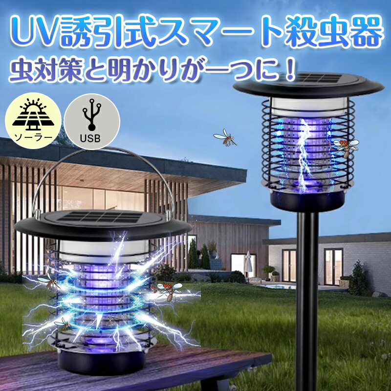 1台3役！USB充電&times;ソーラー充電&times;蚊取り&times;照明が一つに！電撃殺虫器 屋外 防水 蚊取り器 ソーラー式 電撃殺虫機 電気蚊取り器 殺虫灯 照明/蚊取り コバエ取り UV光源 アウトドア 防水 自動点灯 誘引式捕虫器 虫除け 省エネ 蚊取り LED誘虫灯 虫取り器｜Simply.R