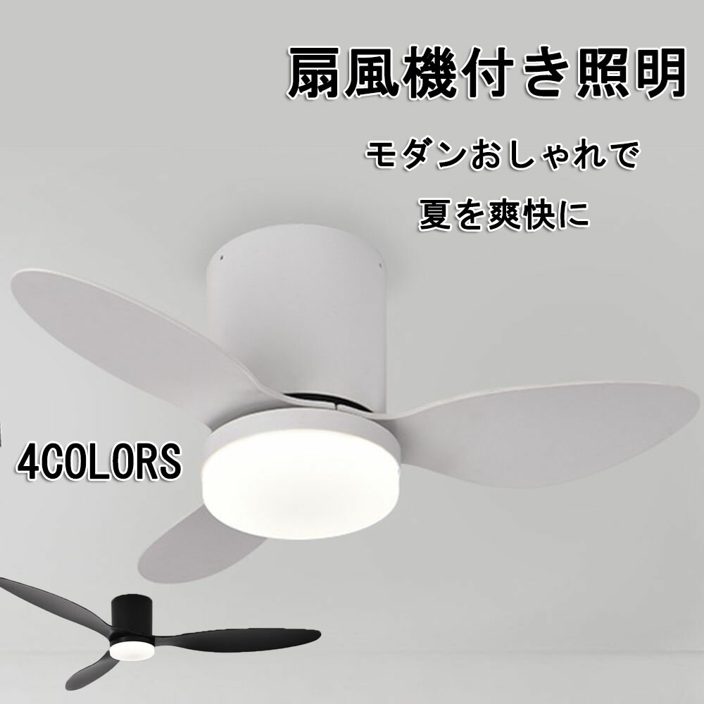シーリングファンライト dcモーター シーリングライト おしゃれ サーキュレーター 調光調色 リモコン付き 照明器具 led シーリングファン APP対応ファンライト 扇風機 調光調色 リモコン付き スマホ欧 スマホ リビング 天井照明 換気扇 脱衣所 寝室 リビング 居間 部屋|Simply.R