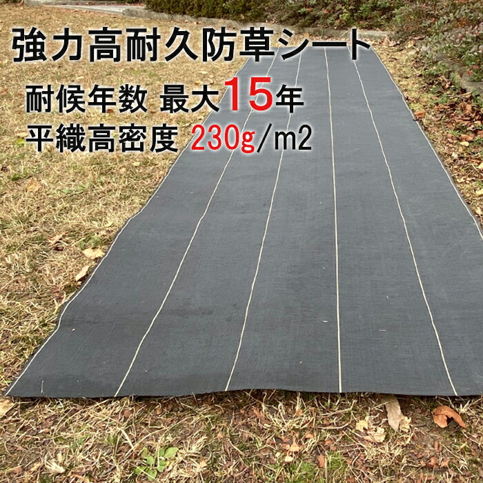 防草シート 10年 &rarr; 15年 グレードアップ 超強力防草シート 1m&times;50m 耐用年数 12～15年 約230g/平米 草除け 農業用 園芸 菜園 野菜 園芸用 野菜栽培 野菜作り 農業資材 ガーデニング 家庭菜園 園芸用品 園芸道具 園芸用具 農業用具｜Simply.R