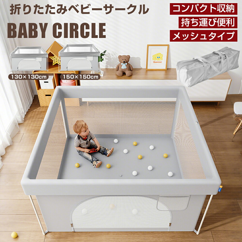 ベビーサークル メッシュ 折りたたみ 扉付き コンパクト 持ち運び 完成品 ハイタイプ 130&times;130cm 150&times;150cm 大きい 洗えるカバー 赤ちゃん ベビー 子供 キッズ お昼寝 安全柵 正方形 ベビーゲート ベビーフェンス｜Simply.R