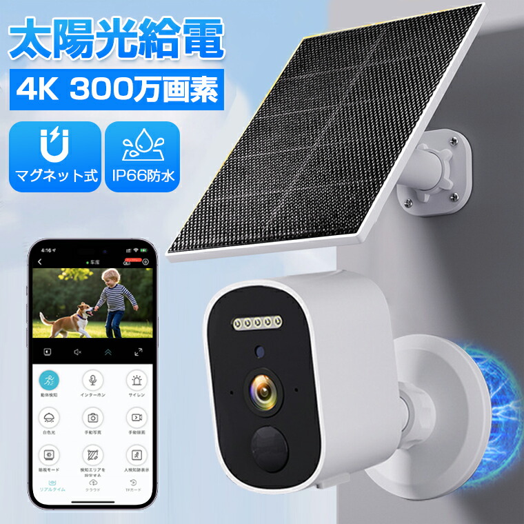 充電式 常時録画 ソーラーパネル付き WIFI 4K高画質 ソーラー充電 マグネット 双方向通話 ワイヤレス 室内 IP66防水 監視カメラ｜Simply.R