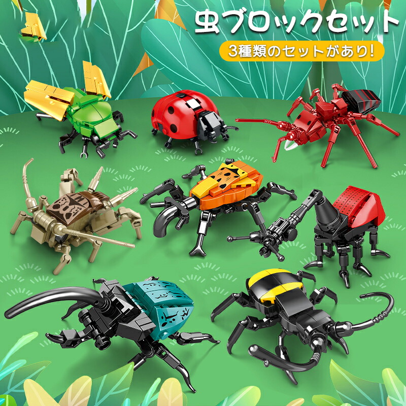 楽天市場】昆虫シリーズブロック 子供おもちゃ 積み木 セットアップ