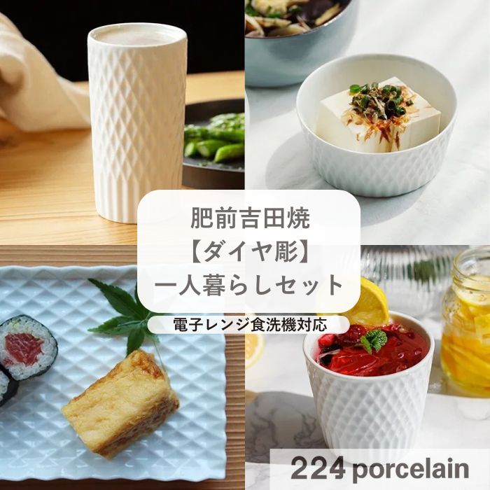 224porcelain【肥前吉田焼】お皿【ダイヤ彫】一人暮らしセット 銘々皿 丸小鉢 ロックカップ タンブラー【電子レンジ対応】【食洗機対応】日本製 ギフト プレゼント おしゃれ かわいい 新築祝い 結婚祝い 引越し祝い 内祝い｜224porcelain