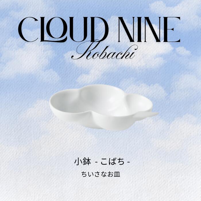 楽天市場】【224公式】Cloud nine クラウドナイン 雲の形の白磁の蓋