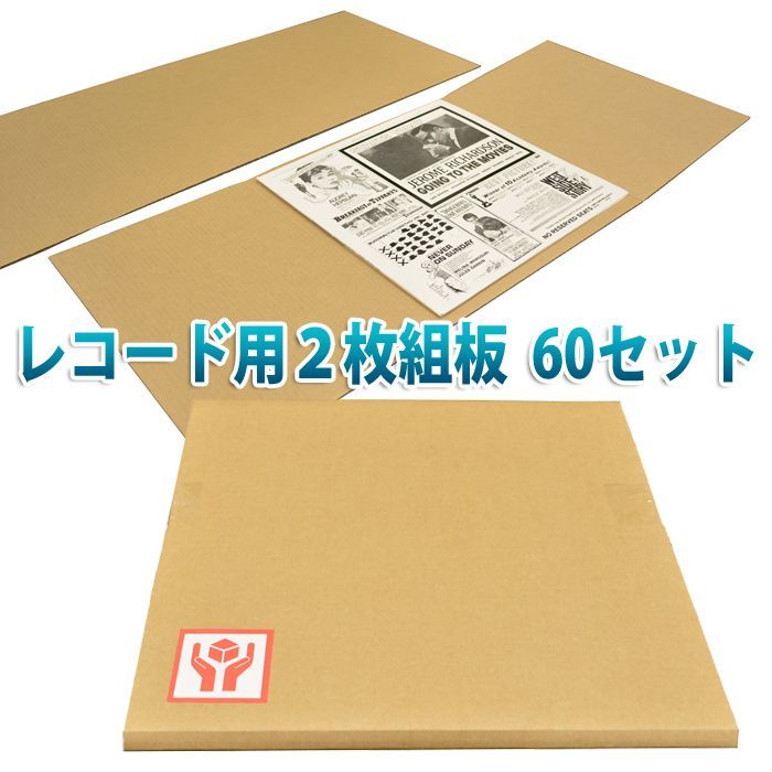 楽天市場】LPレコード発送用2枚組ダンボール板 335×799mm「15枚