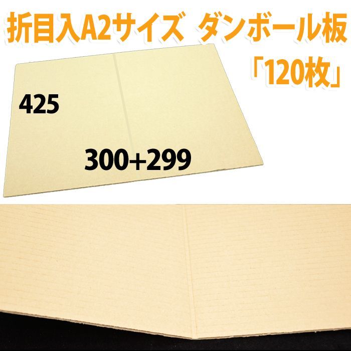 罫線入ダンボール板 A2サイズ対応 425×599mm「120枚」|段ボール・梱包資材店 In The Box