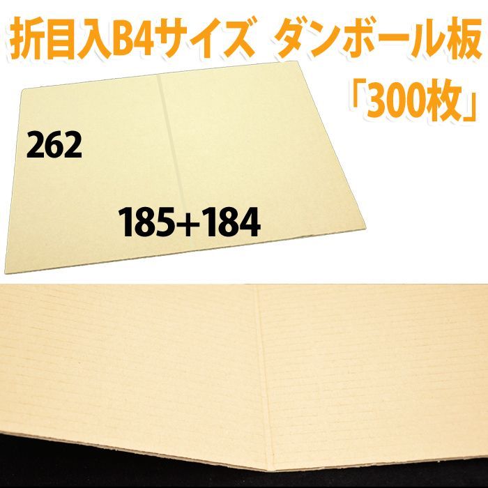 上品 保護用 保護材 あて板 ダンボール板 シート 発送 保管 梱包 段ボール板 ダンボール板 クラフト 300枚 茶色 262 369 185 184 Mm B4サイズ対応 送料無料 罫線入ダンボール板 板 発送用 宅急便配送 書類用 1000 B4 300half Www Thejazzpianoacademy Com