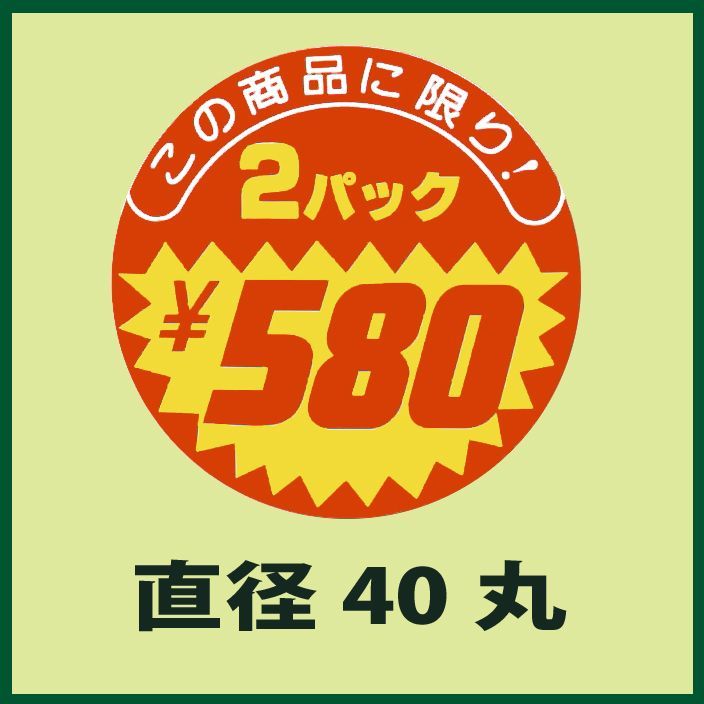 販促シール「2パックボリュームたっぷり ¥580」Φ40mm 「1冊500枚」