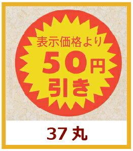 販促判子「見せびらかす通貨価値より 50円引っ張ること」Φ37粍 「1冊600枚」