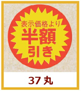 販促シール「表示価格より 半額引き」Φ37mm 「1冊600枚」
