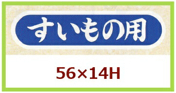 販促判子「すい其の儀用」55×14粍 「1冊1,000枚」