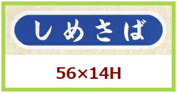 販促判子「しめさば」55×14粍 「1冊1,000枚」