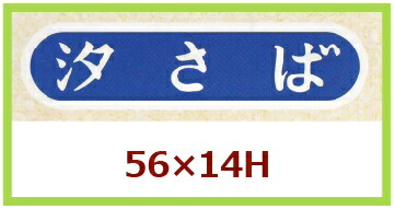 販促判子「汐さば」55×14粍 「1冊1,000枚」