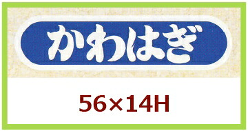 販促判子「かわはぎ」55×14粍 「1冊1,000枚」