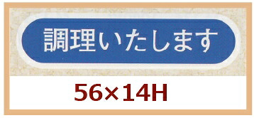 販促判子「膳立ていたします」55×14粍 「1冊1,000枚」