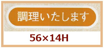 販促シール「調理いたします」55×14mm 「1冊1,000枚」