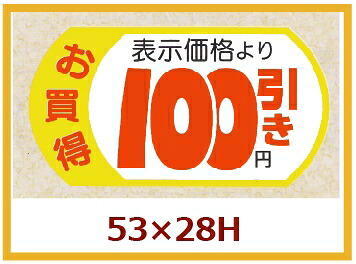 販促判子「見せびらかす通貨価値100円引」53×28粍 「1冊500枚」