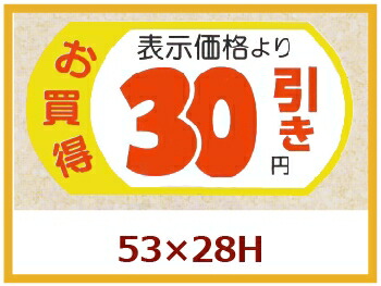 販促判子「見せびらかす通貨価値30円引」53×28粍 「1冊500枚」