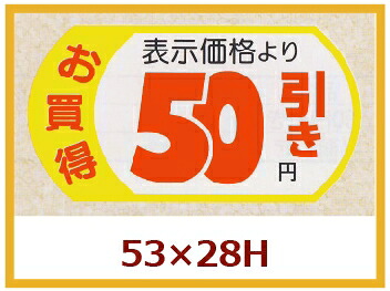 販促判子「見せびらかす通貨価値50円引」53×28粍 「1冊500枚」
