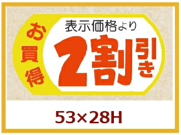 販促判子「見せびらかす通貨価値2割り引き」53×28粍 「1冊500枚」