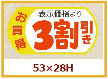 販促判子「見せびらかす通貨価値3割り引き」53×28粍 「1冊500枚」