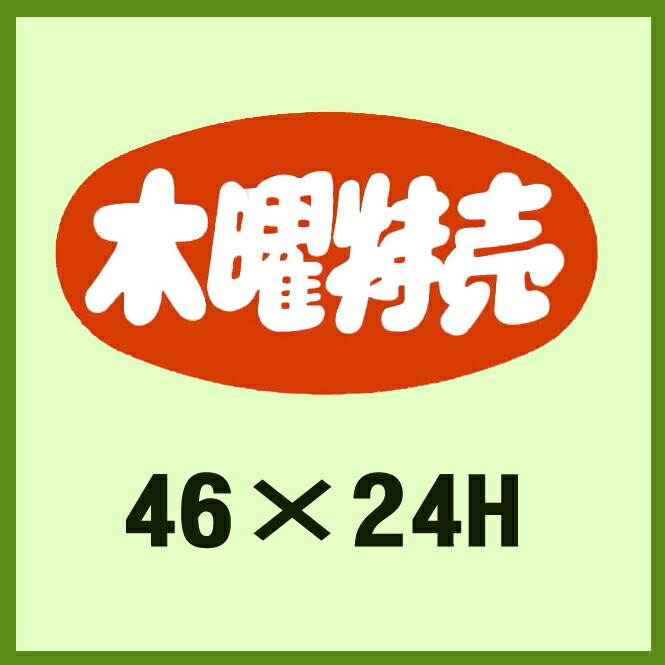 販促判子「火曜日大売り出し」46×24粍 「1冊1,000枚」