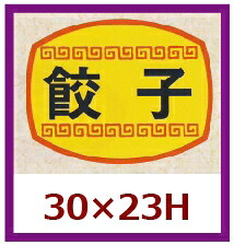 販促判子「餃子」30×23粍 「1冊1,000枚」