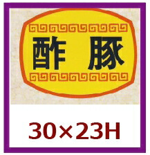 販促判子「酢豚」30×23粍 「1冊1,000枚」