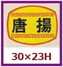 販促判子「唐揚」30×23粍 「1冊1,000枚」
