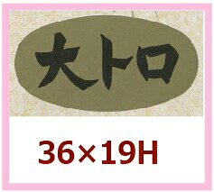 魚類概念別判子「大トロ」36×19粍 「1冊1,000枚」