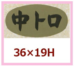 魚類概念別判子「中トロ」36×19粍 「1冊1,000枚」