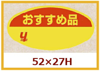 販促判子「おすすめ品」52×27粍 「1冊1,000枚」