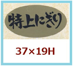 販促判子「特上にぎり」37×20粍 「1冊1,000枚」
